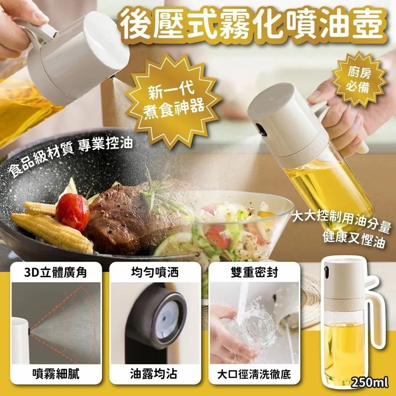 後壓式霧化噴油壺250ml