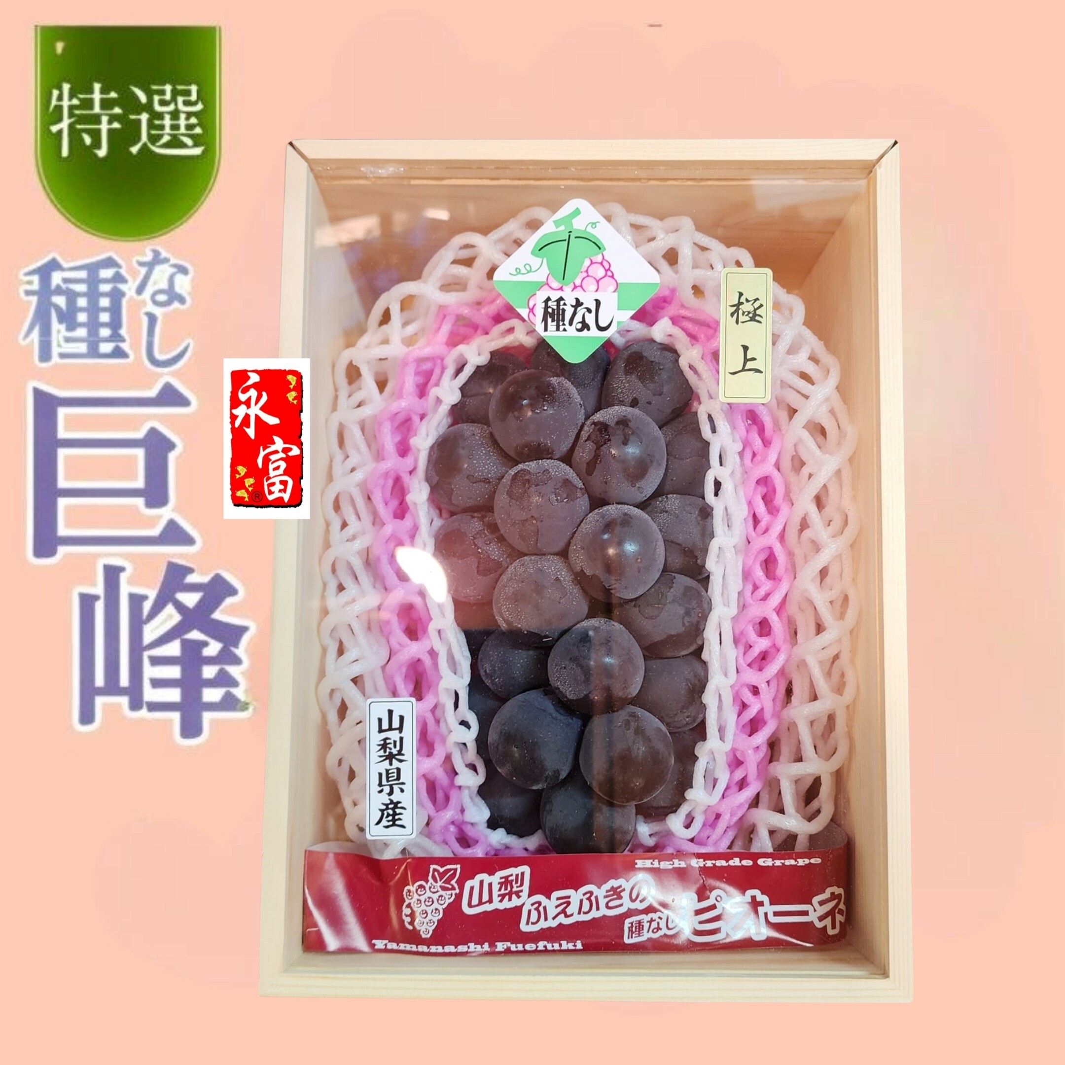 日本山梨縣巨峰提子(無核)