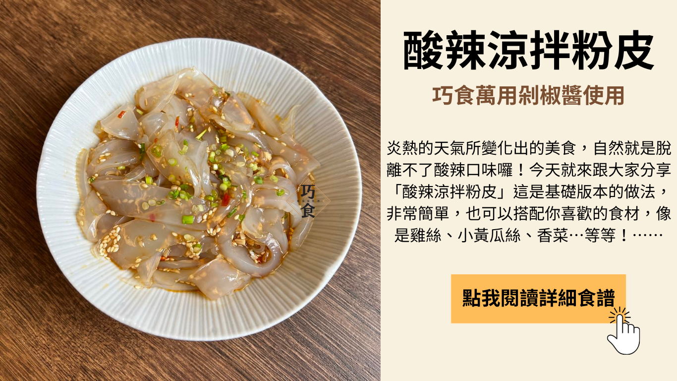 涼拌粉皮料理