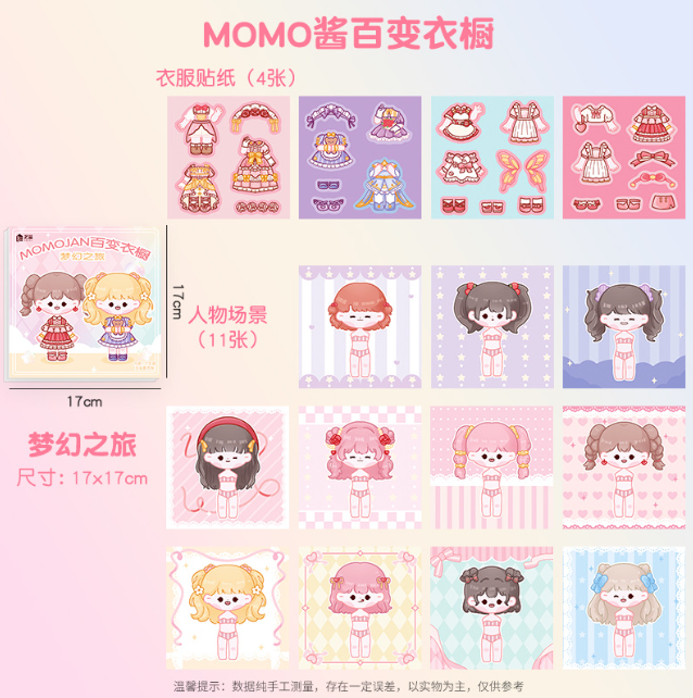 MOMOJAN百变衣橱系列 （内涵11个女孩及多套衣服）