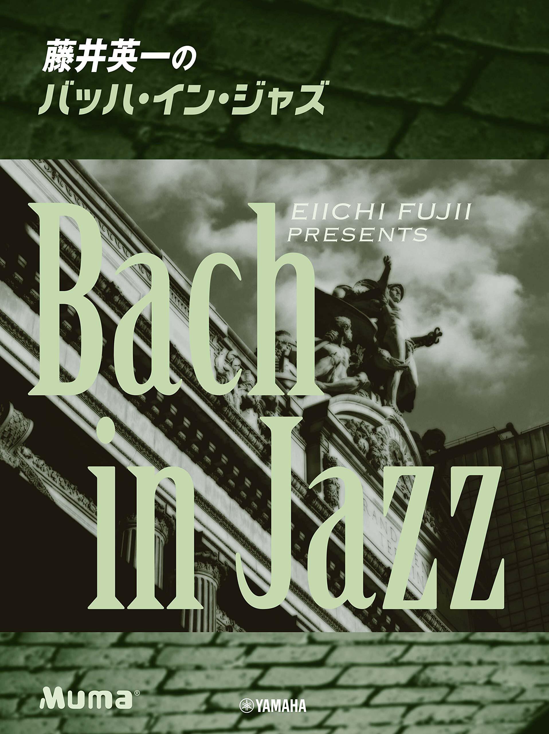 鋼琴譜 977424 藤井英一のバッハ Bach In Jazz