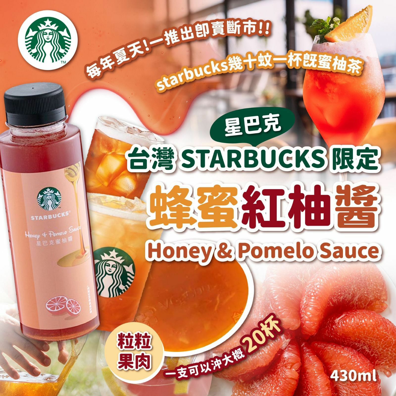 台灣Starbucks蜂蜜紅柚醬(430ml)