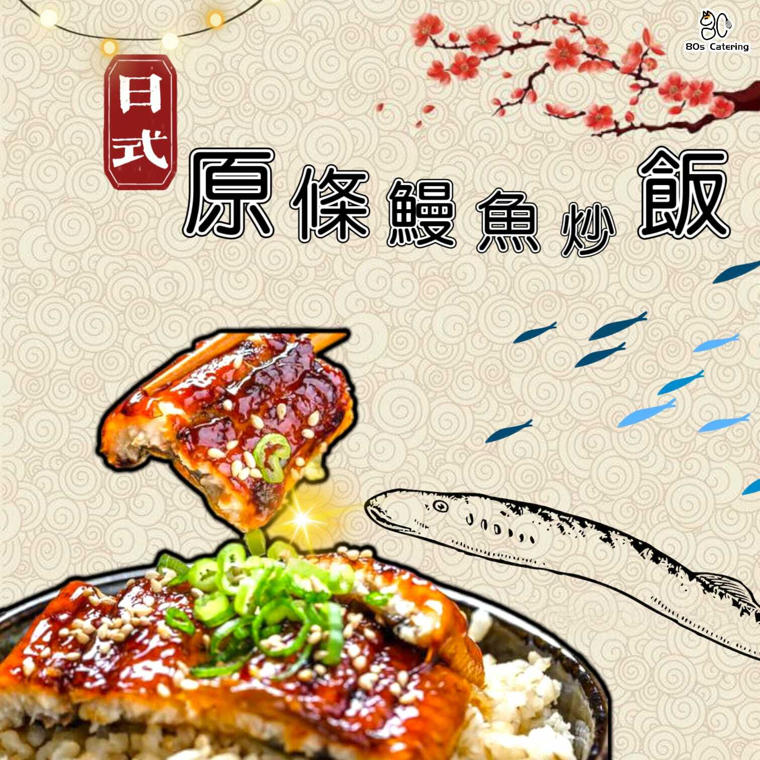 原條鰻魚炒飯