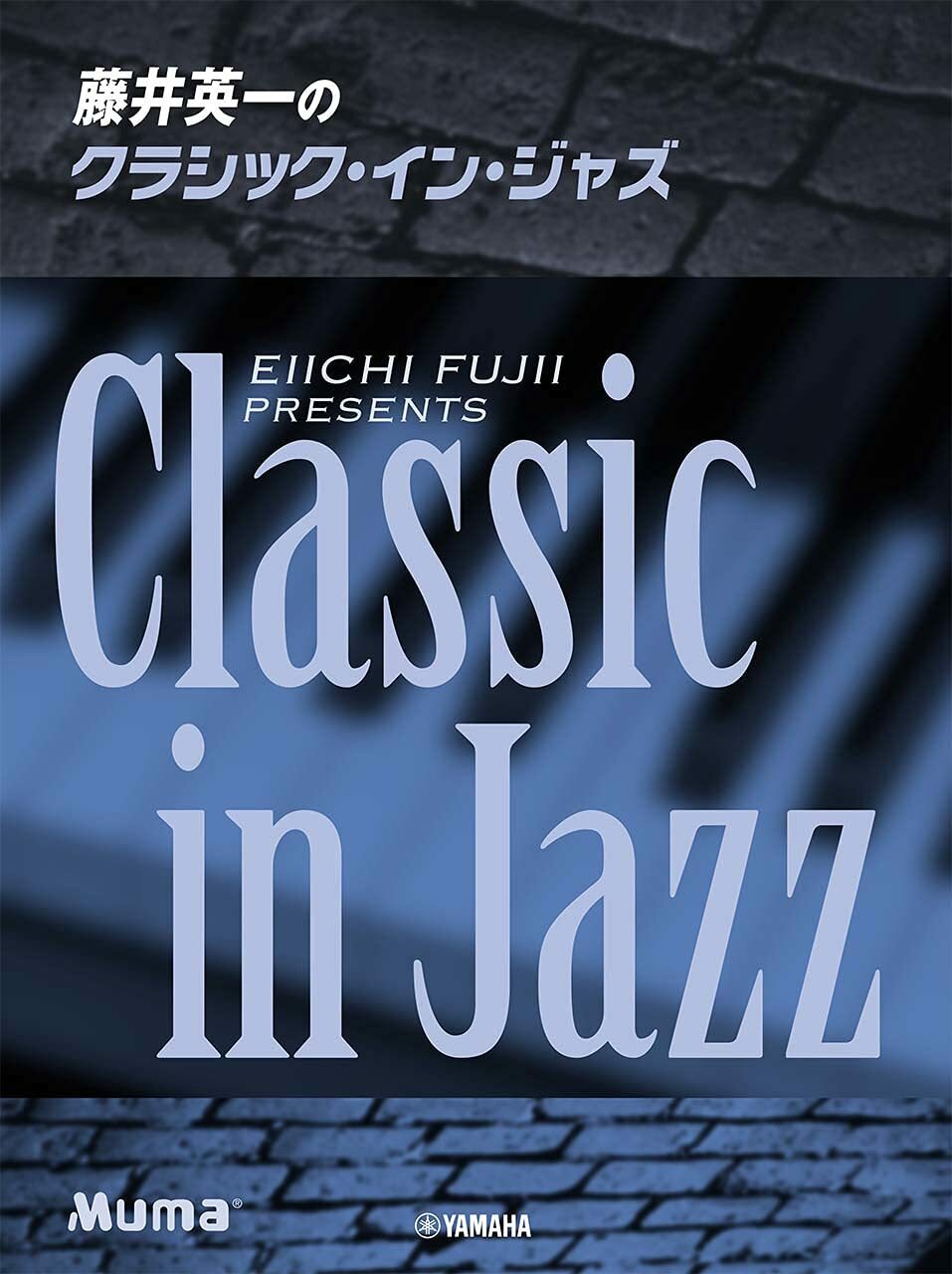 鋼琴譜 100310 藤井英一のクラシック Classic In Jazz