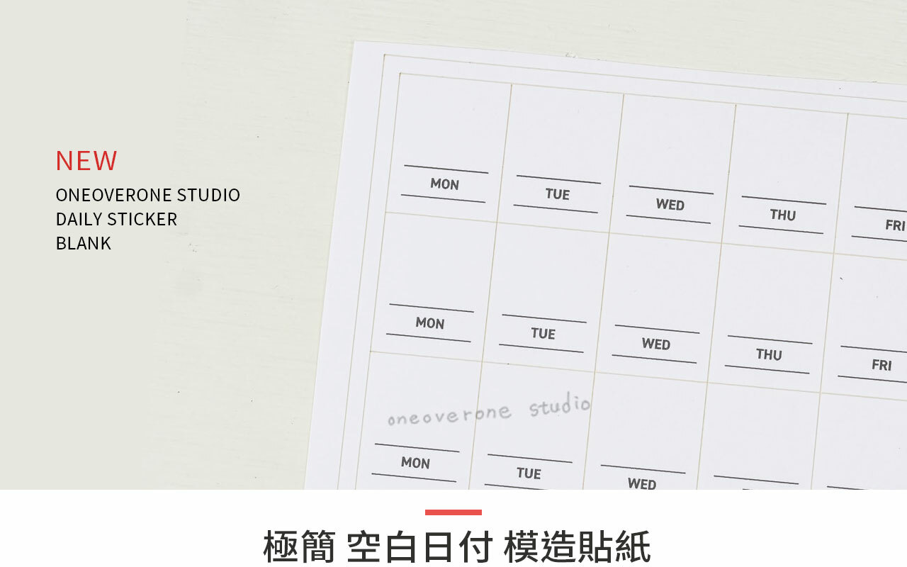 一分之一工作室 極簡 空白 日付貼紙 模造貼紙