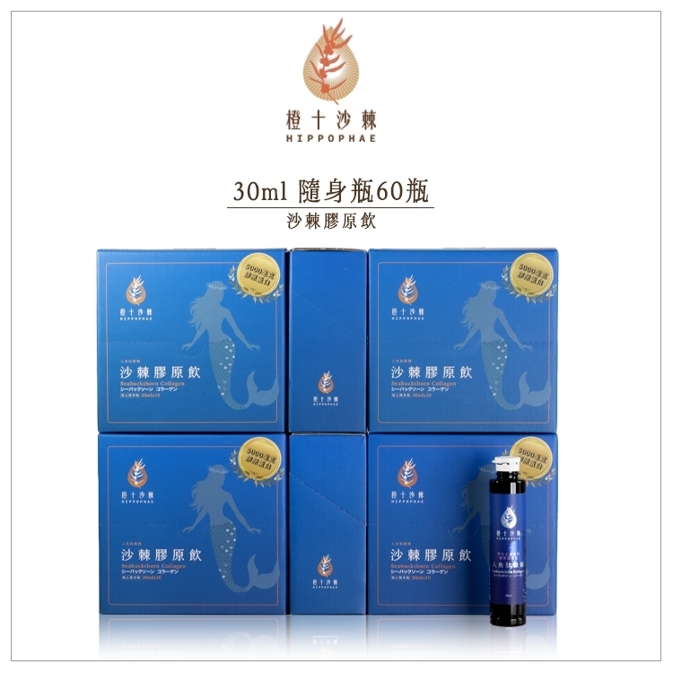 人魚肽撒嬌．野生小果沙棘膠原蛋白飲六盒組【30ml*60瓶】