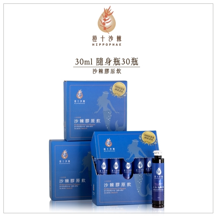 《慢養年終慶》人魚肽撒嬌．野生小果沙棘膠原蛋白飲【30ml*30瓶】