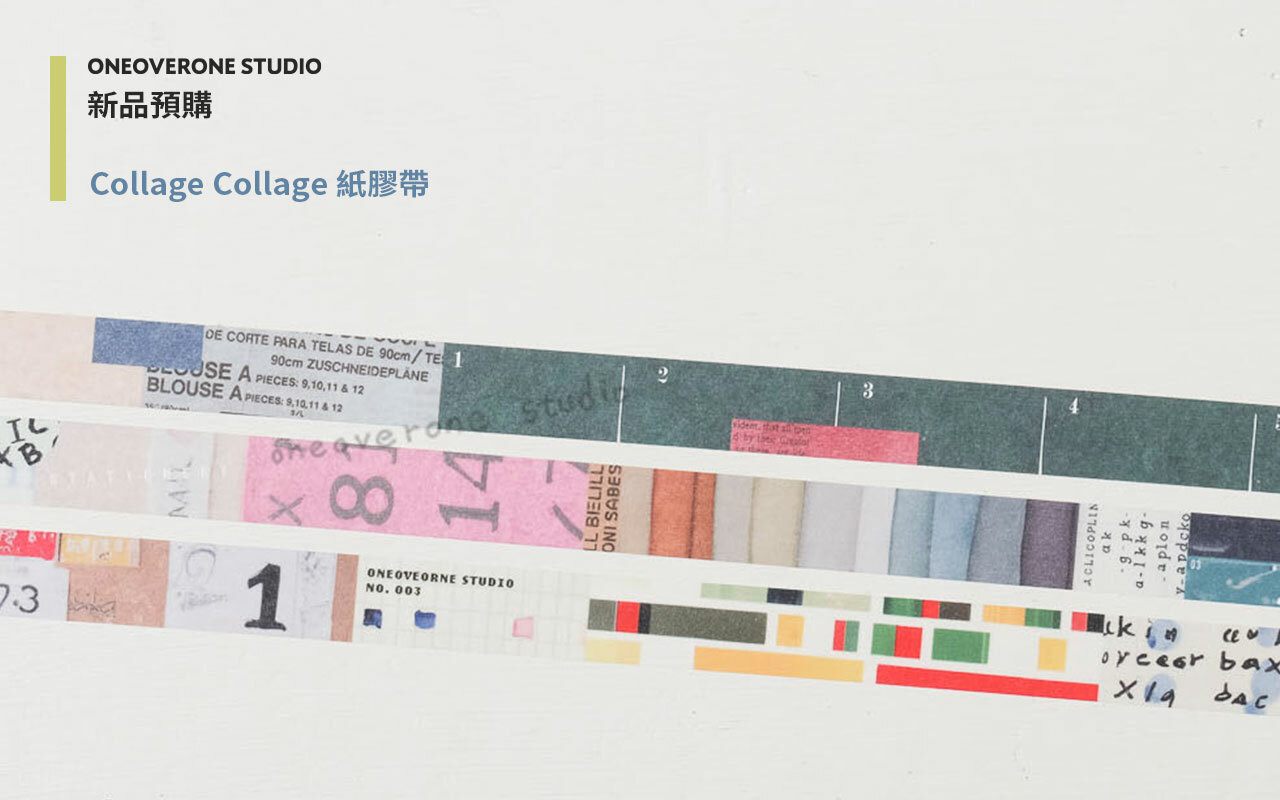 一分之一工作室 紙膠帶