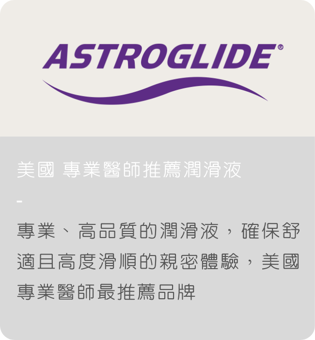 astroglide 潤滑液評價 哪裡買