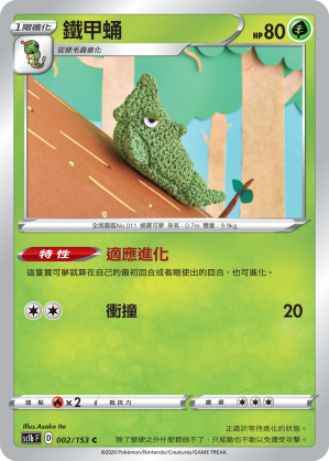 SC1bF 002/153 鐵甲蛹