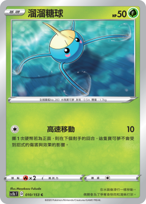 SC1bF 010/153 溜溜糖球