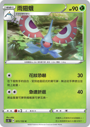 SC1bF 011/153 雨翅蛾