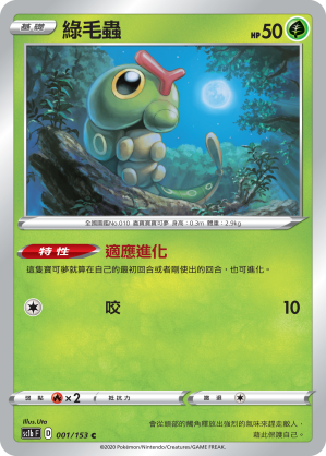 SC1bF 001/153 綠毛蟲