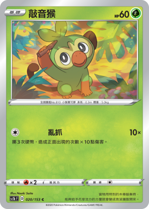 SC1bF 020/153 敲音猴