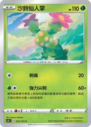 SC1bF 016/153 沙鈴仙人掌