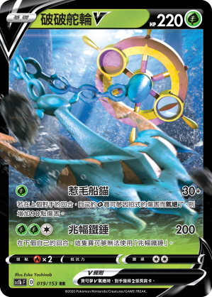 SC1bF 019/153 破破舵輪V