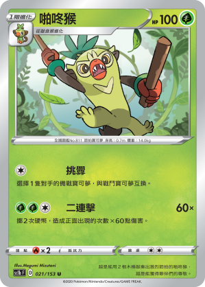 SC1bF 021/153 啪咚猴