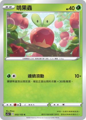 SC1bF 032/153 啃果蟲