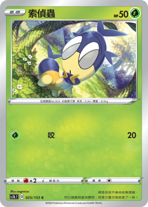 SC1bF 025/153 索偵蟲