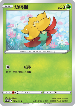 SC1bF 029/153 幼棉棉