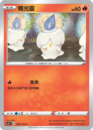 SC1bF 046/153 燭光靈