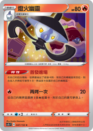 SC1bF 047/153 燈火幽靈