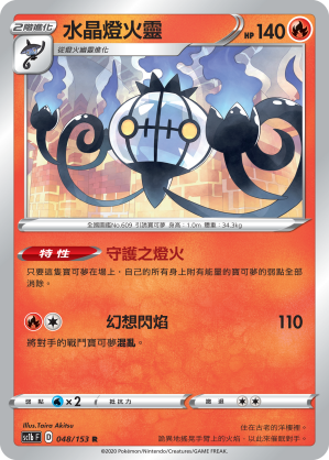 SC1bF 048/153 水晶燈火靈