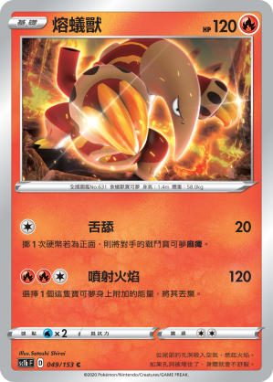 SC1bF 049/153 熔蟻獸