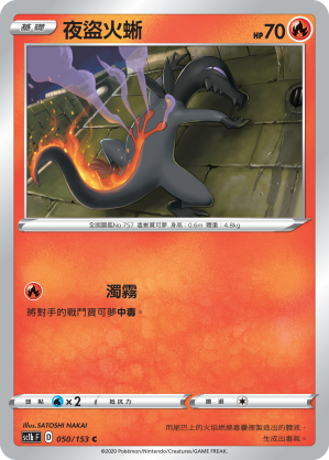 SC1bF 050/153 夜盜火蜥