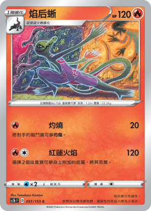 SC1bF 051/153 焰后蜥