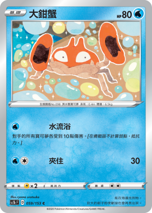 SC1bF 059/153 大鉗蟹