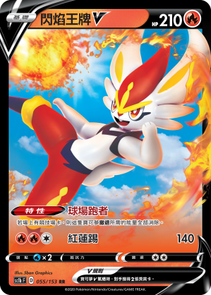 SC1bF 055/153 閃焰王牌V