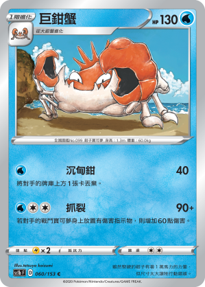 SC1bF 060/153 巨鉗蟹