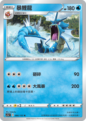 SC1bF 066/153 暴鯉龍