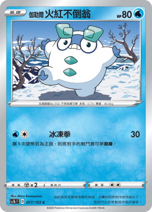 SC1bF 077/153 伽勒爾火紅不倒翁