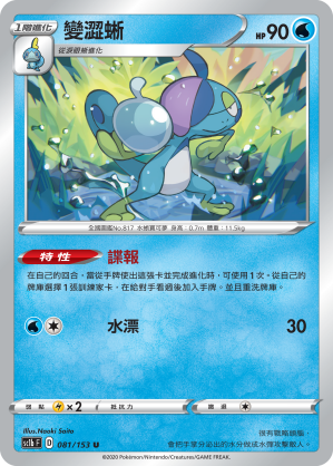 SC1bF 081/153 變澀蜥