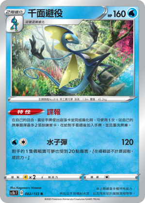 SC1bF 082/153 千面避役