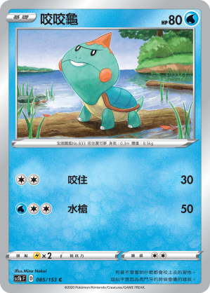 SC1bF 085/153 咬咬龜