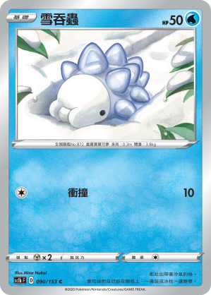 SC1bF 090/153 雪吞蟲