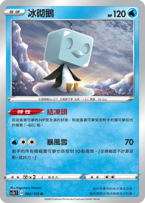 SC1bF 092/153 冰砌鵝