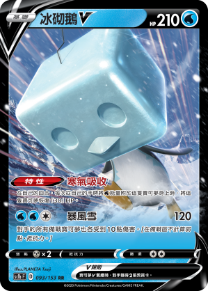 SC1bF 093/153 冰砌鵝V