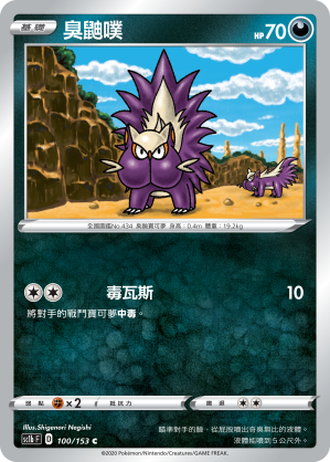 SC1bF 100/153 臭鼬噗