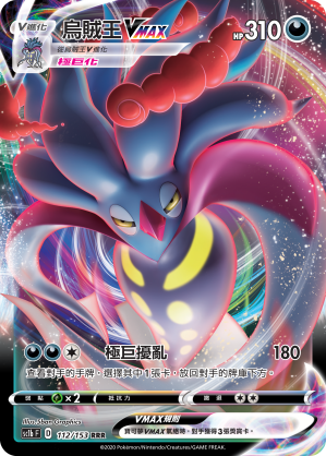 SC1bF 112/153 烏賊王VMAX