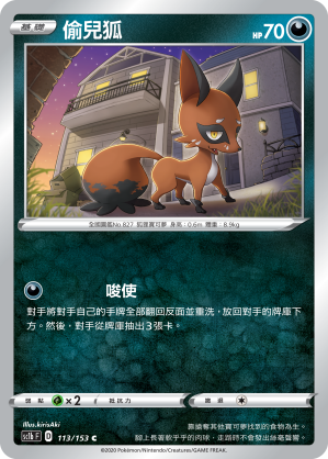 SC1bF 113/153 偷兒狐