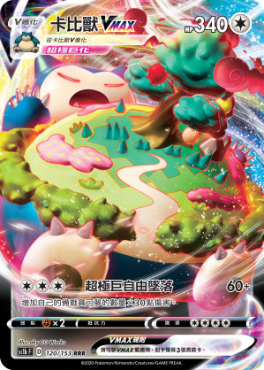 SC1bF 120/153 卡比獸VMAX