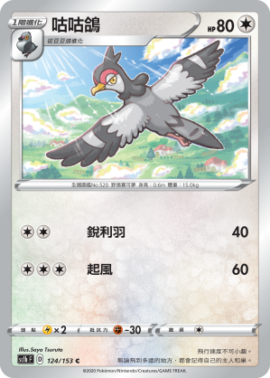 SC1bF 124/153 咕咕鴿