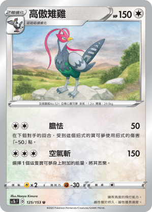 SC1bF 125/153 高傲雉雞