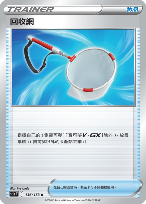 SC1bF 136/153 回收網