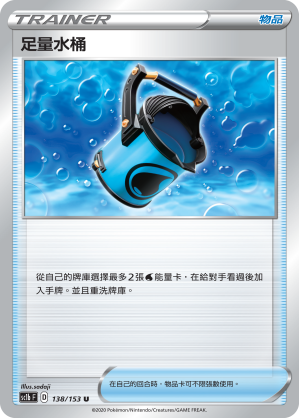 SC1bF 138/153 足量水桶