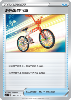 SC1bF 140/153 洛托姆自行車